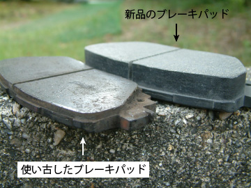 使い古したブレーキパッドと新品のブレーキパッドの比較