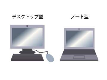 デスクトップ型とノート型パソコン