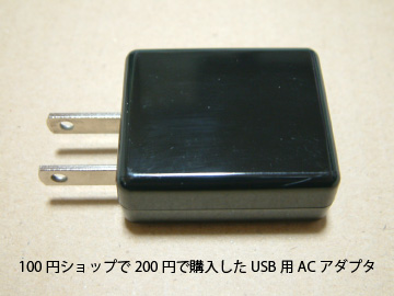 USB充電ACアダプタ