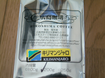 広島珈琲のキリマンジャロコーヒー