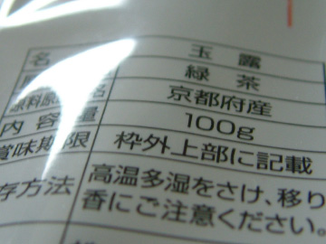 日本茶の食品表示項目